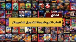 تحميل جميع العاب الاتاري على جهازك الكمبيوتر screenshot 4