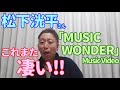 【歌レポ】松下洸平さん「MUSIC WONDER」MV 『これまた凄いところを発見しちゃいました☆』ボイストレーナーが初見で歌声詳細解説!!