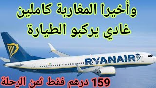 159 درهم ثمن الرحلة في الطائرة داخل المدن المغربية على متن طائرة Ryanair.