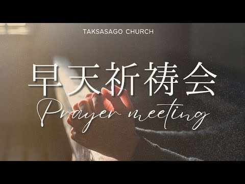 2026/5/23 早天祈祷会