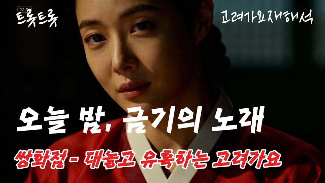 쌍화점 | 탱고·플라멩고·라틴재즈·다크재즈·미디엄트롯 변주— 고려가요를 욕망의 장르로 다시 부르다