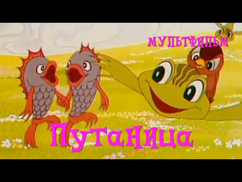 Путаница Мультфильм Ирины Гурвич