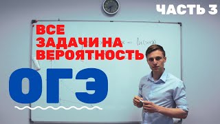 ВСЕ задачи на вероятности с РЕШУ ОГЭ. Часть 3. Задание 10 на вероятность. ОГЭ Математика