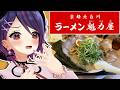 【魁力屋】ビジュアルから美味しいラーメンを食べました！！【超実写/あおぎり高校/音霊魂子】