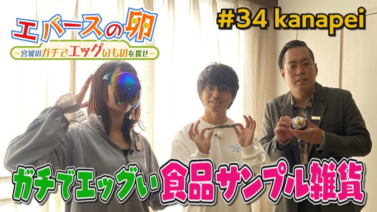 【エバースの卵】#34 ガチでエッグい食品サンプル雑貨 仙台市青葉区 放送未公開シーン有り【バンデス】