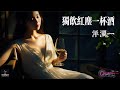 高清MV 洋瀾一 Yang Lanyi 獨飲紅塵一杯酒 Pinyin AI音樂視頻 中文繁體拼音動態字幕