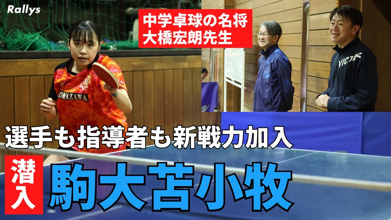 “中学卓球界の名将”大橋宏朗先生も加入　新1年生も実力者多数「北海道から日本一を」駒大苫小牧高校卓球部に潜入