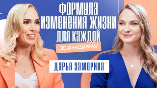 Как женщине ощущать мир и считывать его? Формула женской энергии! Дарья Заморина