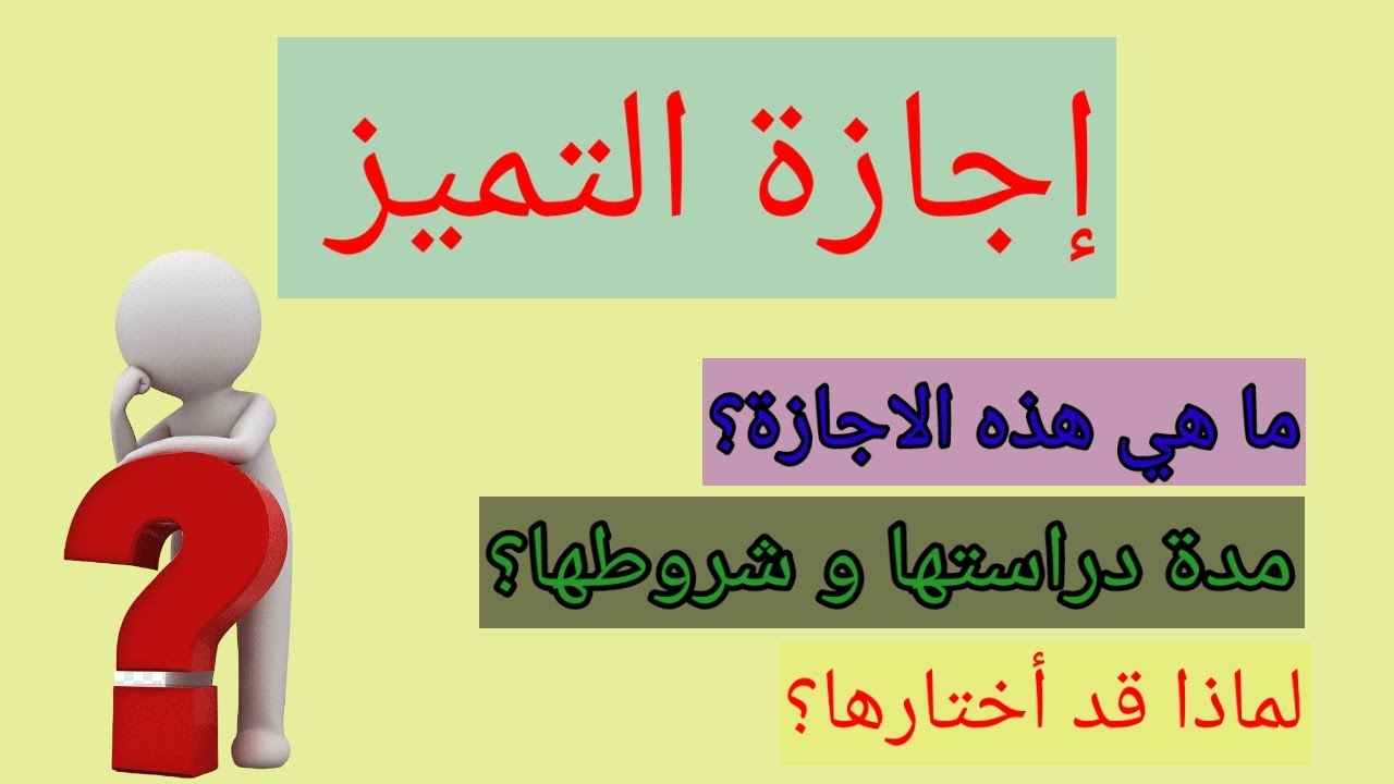 معلومات حول إجازة التميز / ماهي هذه الإجازة ؟ مدة دراستها و شروطها ؟ لماذا قد أختارها ؟ 