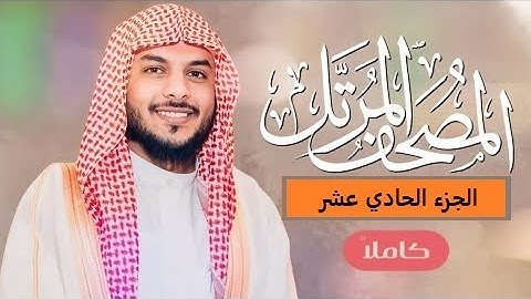 القران الكريم تلاوات هيثم الدخين الجزء الحادي عشر
