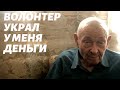 ВОЛОНТЕР УКРАЛ ДЕНЬГИ! ВИДЕО СО СЧАСТЛИВЫМ ФИНАЛОМ!