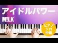 アイドルパワー / M!LK : ピアノ(ソロ) / 中級