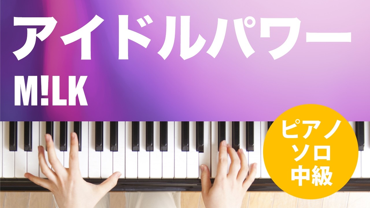 アイドルパワー / M!LK : ピアノ(ソロ) / 中級