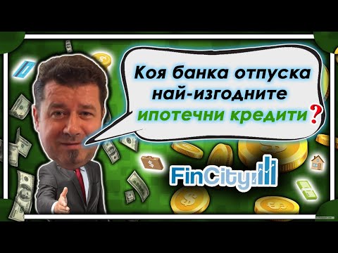 Видео: Процент на ипотека. Най-изгодните ипотечни заеми