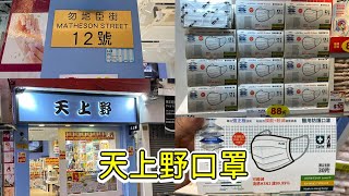 口罩消息17/3:銅鑼灣勿地臣街「天上野」有女士及中童口罩，成人暫時冇貨