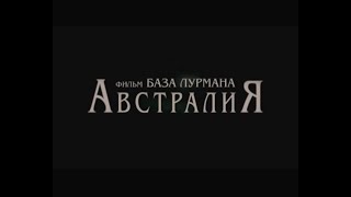 Австралия / Australia (2008) Трейлер /Trailer  (С Переводом)