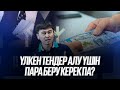 &quot;Пара бермесем товарымды қабылмайды&quot;- деген рас па ?