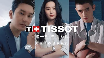 2020: QUẢNG CÁO CỦA LƯU DIỆC PHI - ĐẠI DIỆN TOÀN CẦU TISSOT
