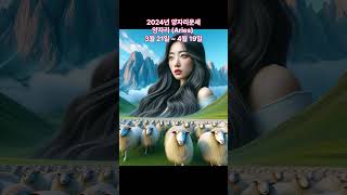 별자리 양자리 2024년 운세! #연애 #이슈 #별자리운세 #운세