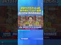 律師涉詐慈濟10.6億 家中搜出232公斤金塊 昔日打詐喊「教育愚痴民眾」 #律師 #慈濟 #詐騙