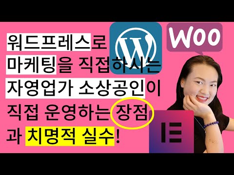 워드프레스로 마케팅하는 자영업자 소상공인이 사이트를 제작하고 운영하는 이유와 치명적실수