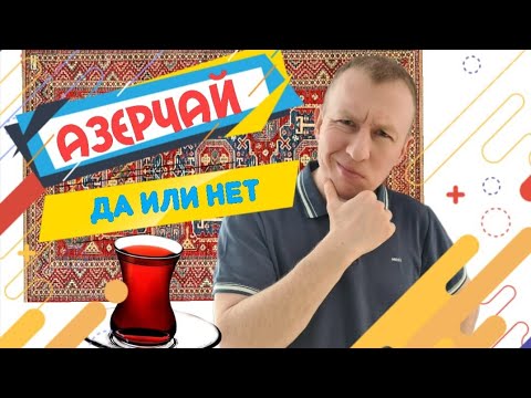 Азерчай Букет