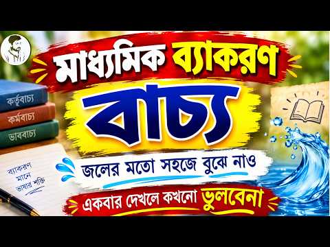 মাধ্যমিক ব্যাকরণ : বাচ্য || জলের মতো সহজে বুঝে নাও বাচ্য #class10 #Bachya