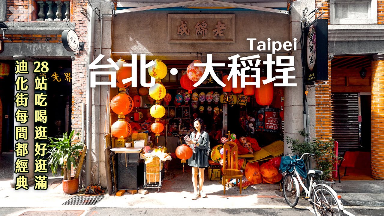 大稻埕每間都經典，走28站吃喝逛好逛滿｜最好吃油飯・小京都咖啡店Ura・蔥油餅・黑膠復古老宅・觀光客必喝咖啡・現做潤餅＋白湯豬腳麵線｜Taipei VLOG｜yang and yang