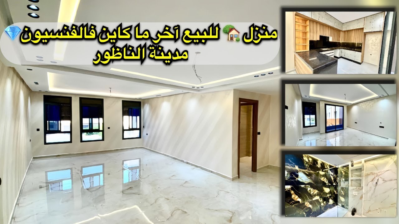 منزل للبيع🏠آخر ما كاين فالفنسيون💎 الناظور /Huis te koop Nador / #nador #maison