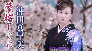 葉桜しぐれ