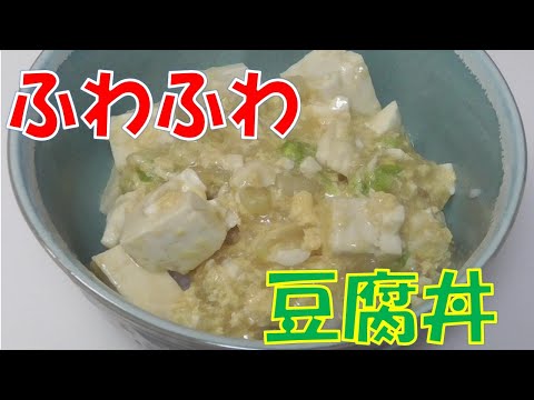 豆腐丼 豆腐、白菜、卵、全部ふわふわで旨い