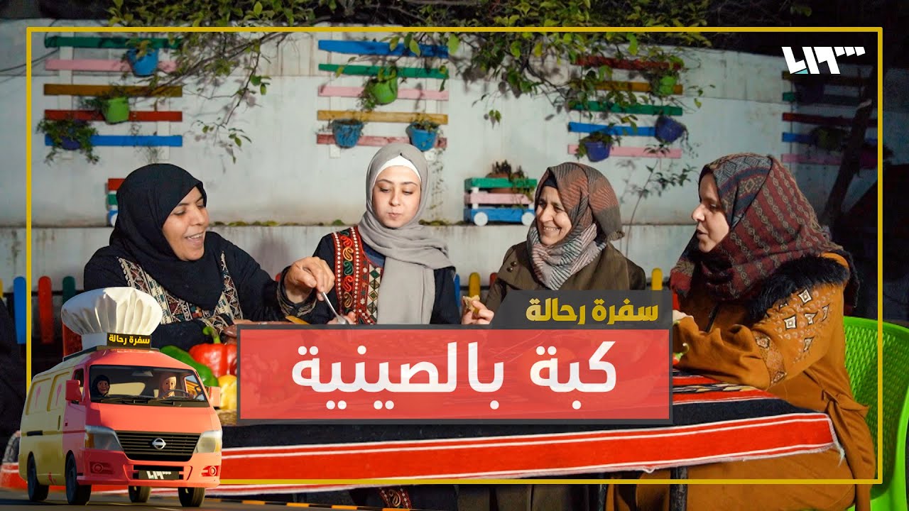 كبة بصينية والعزيمة بلا كبة.. مثل الجامع بلا قبة 😊 | سفرة رحالة