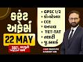 22 MAY 2026 Current Affairs in Gujarati icerajkot Daily current affairs in gujarat Harshit sir