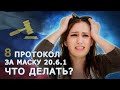 Составляют протокол за маску по статье 20.6.1 Что делать?