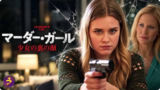【🎬本編無料公開中】映画『マーダー・ガール 少女の裏の顔』洋画フル|悲劇の被害者を装う娘の“もう一つの顔”に気づいた母の心理サスペンス