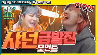 [켜놩ㄱ] 샤넌 급발진 모먼트 - 켠왕 켜놩!