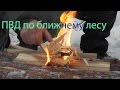 ПВД по ближнему лесу 7 февраля 2016