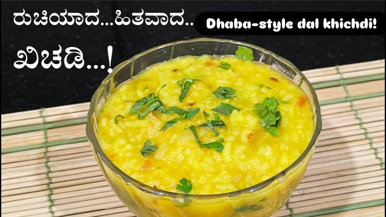 👉🏻ಆಹಾ! ಡಾಬಾ ಸ್ಟೈಲ್ ದಾಲ್ ಕಿಚಿಡಿಯ ಅಪ್ರತಿಮ ರುಚಿ Dhaba-Style Dal Khichdi: A Burst of Authentic Flavor😍