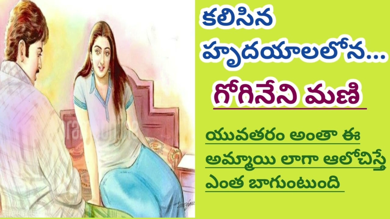 కలిసిన హృదయాలలోన/గోగినేని మణి గారు/ఆలోచింపచేసే కథ#Telugu audio stories #Telugu audio books/#novels