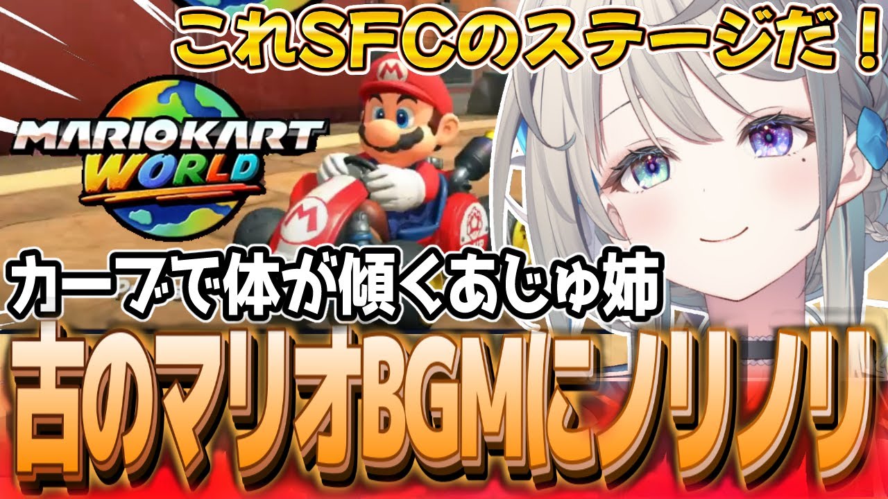 マリオカートワールドで古のBGMにテンション上がりまくるあじゅ姉【本阿弥あずさ/すぺしゃりて切り抜き】