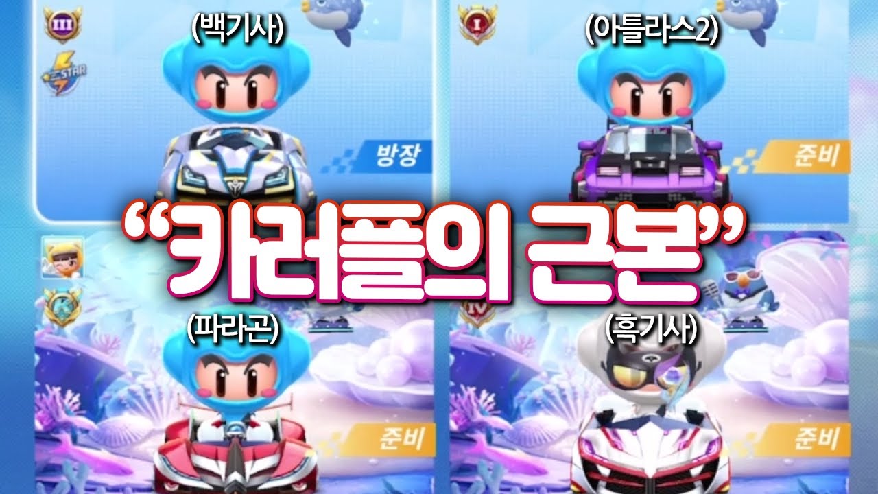 카러플 근본카트 싹다꺼냄. 코드네임의 저력을 보여주마