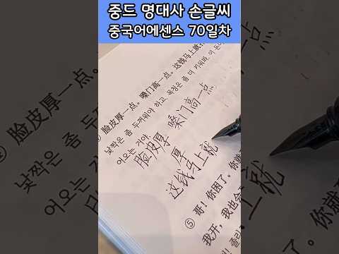 중국 드라마 대사 손글씨 <strong>70일차</strong> #중국어회화 #중국어공부 #중국어