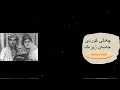 HaSaN ZiRaK Malle Babm Nasrinحەسەن زیرەک ماڵێ بابم نەسرین HaSaN ZiRaK Malle Babm Nasrinحەسەن زیرەک ماڵێ بابم نەسرین