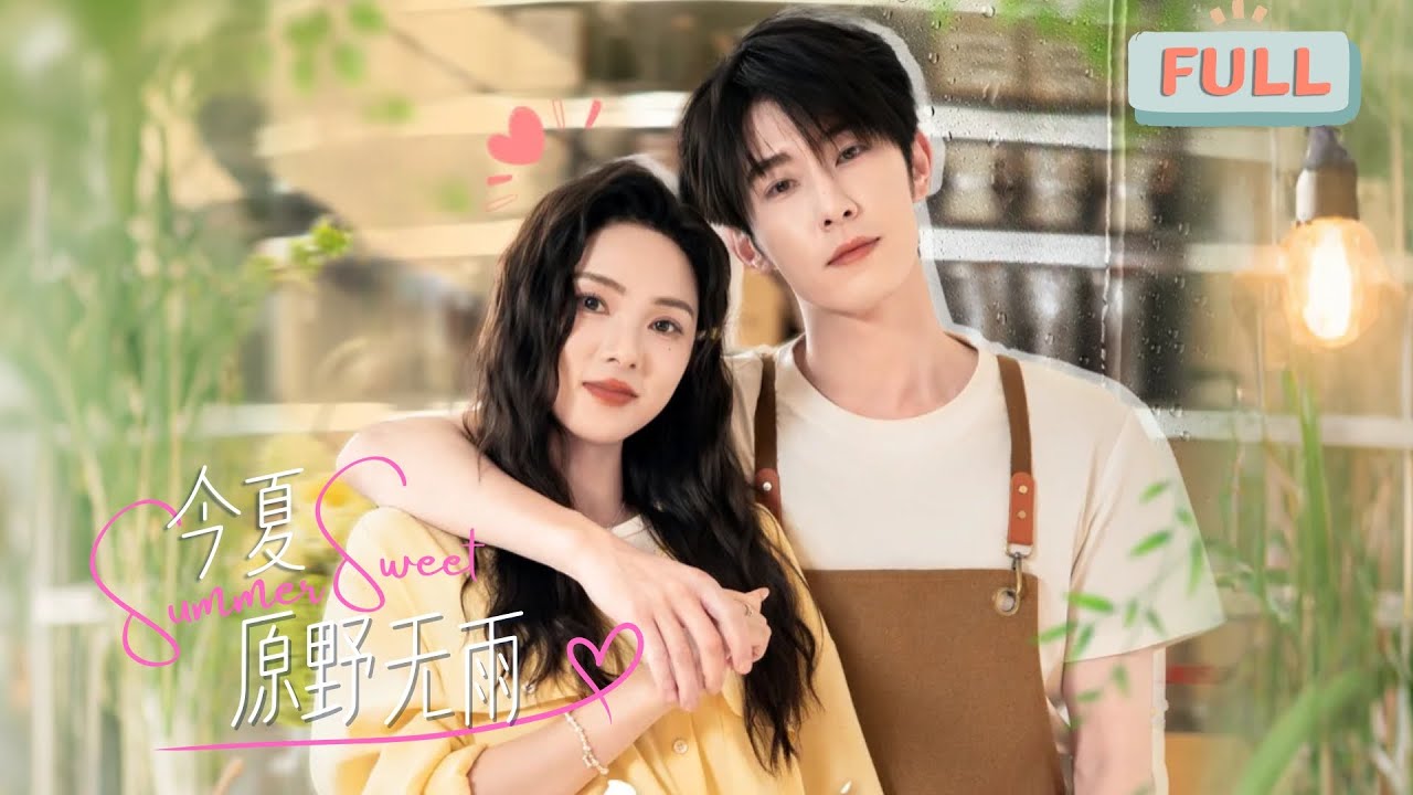 合約戀人：昔日校草變身咖啡師
