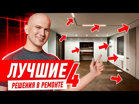 ЛУЧШИЕ РЕШЕНИЯ В РЕМОНТЕ КВАРТИРЫ №4 #094