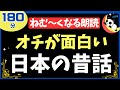 【気づいたら寝落ち】クスっと笑えるとんち ぐっすり眠れる180分 癒されて眠る【ナレーターの朗読】おやすみ朗読 絵本読み聞かせ【寝ながら聞ける ゆったり朗読・疲労回復・睡眠導入・熟睡・眠くなる声】