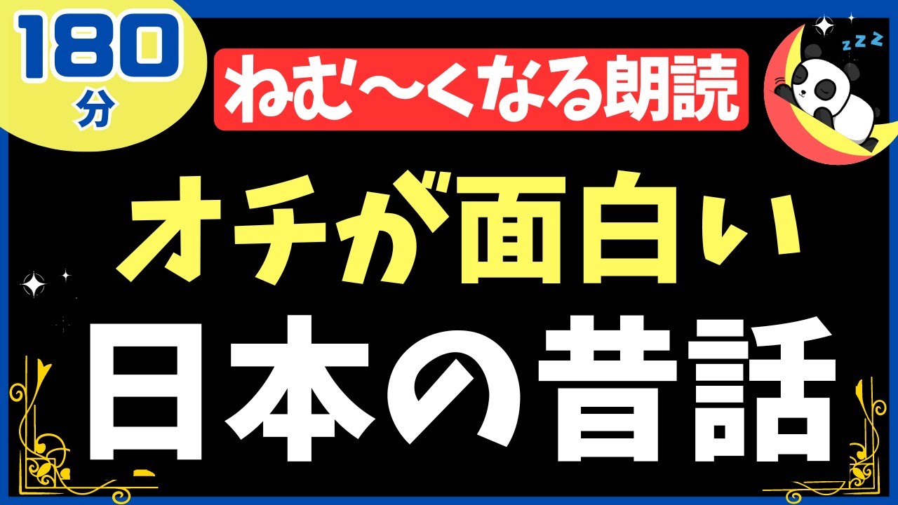 【気づいたら寝落ち】クスっと笑えるとんち ぐっすり眠れる180分  癒されて眠る【ナレーターの朗読】おやすみ朗読 絵本読み聞かせ【寝ながら聞ける ゆったり朗読・疲労回復・睡眠導入・熟睡・眠くなる声】