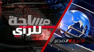 برنامج مساحة للرآى  | إسرائيل تواصل عدوانها على قطاع غزة لليوم 228 على التوالي | 21-5-2024