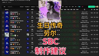 生日传奇 劳尔 SBC制作建议 FC24 93 ULTIMATE BIRTHDAY ICON RAUL SBC PLAYER REVIEW