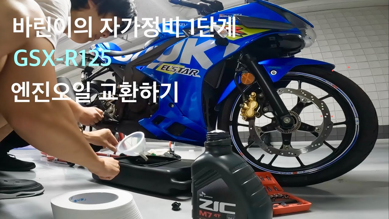 스즈키 gsx-r125 엔진오일,오일필터를 교환해보자~ #스즈키 #gsx #오토바이 #자가정비 #바린이 #r125 